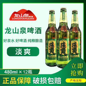 本溪龙山泉淡爽啤酒480ml×12瓶装泉水精酿原浆啤酒整箱包邮