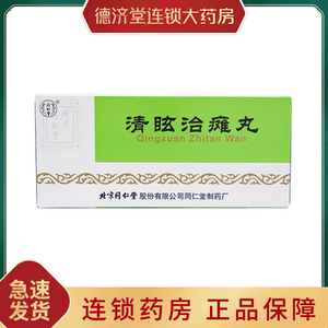 清眩治瘫丸同仁堂