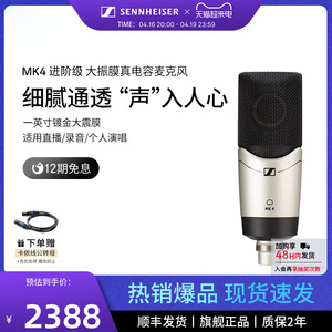 SENNHEISER/森海塞尔MK4大振膜专业直播电容麦克风K歌录音棚话筒