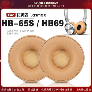 适用 勒姆森 Lasmex  HB-65S HB69 HB65S 耳罩耳机套海绵套白灰棕羊皮头梁保护套