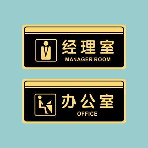 亚克力总经理办公室董事长室员工餐厅财务总监门牌提示牌标识贴牌