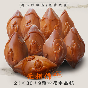 橄榄核手串无相佛真雨刻字纯手工男舟山苏工橄榄核雕21四花水晶核