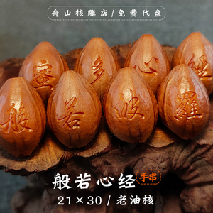 橄榄核手串般若心经21老油核男纯手工橄榄核精雕苏工舟山真雨刻字