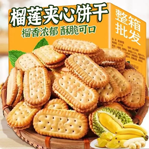 榴莲夹心饼干经典传统童年零食饼干老式糕点整箱早餐办公室小零食