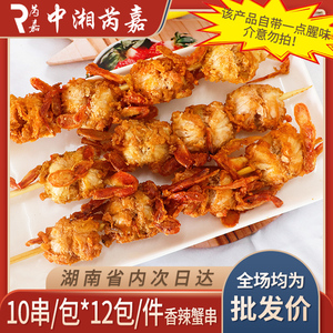 晟厨香辣蟹螃蟹10串烧烤油炸冷冻商用小吃家用半成品食材网红海鲜