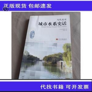 《正版》当代北京史话丛书：当代北京城市水系史话  李裕宏 97875