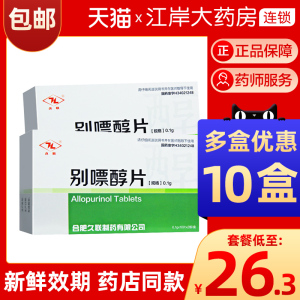 5盒100片包邮】久联别嘌醇片0.