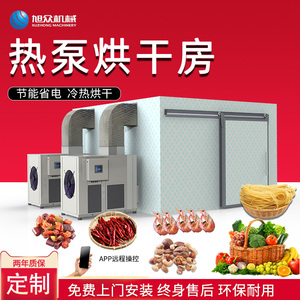 大型烘干房设备热泵烘房烘干机面条挂面辣椒海鲜水果腊肉蔬菜烘箱