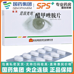 保灵 尼目克司 醋甲唑胺片 50mg*10片 v wh