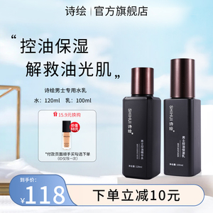诗绘男士水乳洗面奶套装控油补水保湿清洁男生专用面部护理