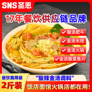 圣恩酸辣金汤调料商用酸汤肥牛酸菜鱼调味料金酸汤酱火锅底料酱料