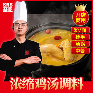 圣恩浓缩鸡汤商用调味料1kg三黄鸡高汤米线鸡汁汤膏餐饮开店配方