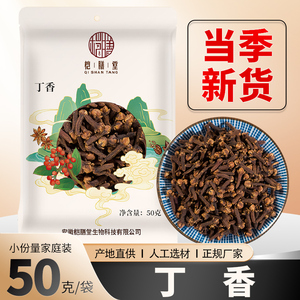 公丁香50g袋装家用商用香料调料卤料大料佐料炒菜可钓鱼泡桂花茶