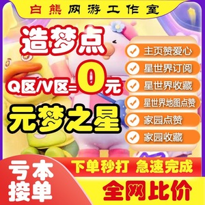 元梦之星主页赞爱心5000游玩星世界订阅家园赞收藏地图赞造梦点