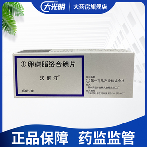 d进口沃丽汀卵磷脂络合碘片丁络合碘玻璃体浑浊综合口服混浊视网膜药