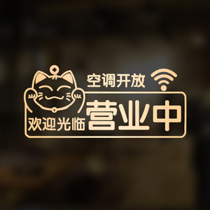 创意欢迎光临正在营业门贴空调开放美容院奶茶店服装店玻璃门贴纸