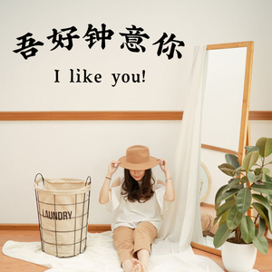 吾好中意你 ins风复古文字贴纸理发服装奶茶咖啡店铺镜子玻璃贴画