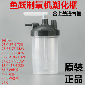 鱼跃制氧机湿化瓶配件湿化杯吸氧机8F-3W 7F-3BW 7F-3DW 7F-1原装