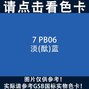 10pb09天(酞)蓝gsb色卡修补防锈设备翻新和米百货店59.