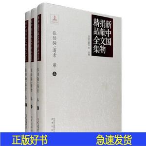 【现货】新中国捐献文物精品全集·张伯驹/潘素卷 50132001 5