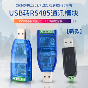 USB转485转换器CH340/PL2303/FT232RL转RS485串口通讯模块win7/10