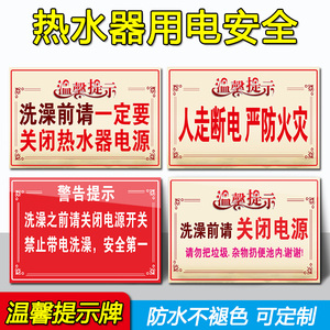 洗澡前关闭热水器电源安全警示牌人走断电严防火灾温馨提示贴纸节约用水用电标识贴洗手间便后冲水手纸扔进篓