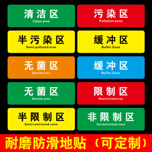 清洁区污染区缓冲区标识贴医院手术室地标线限制区非限制区半污染区