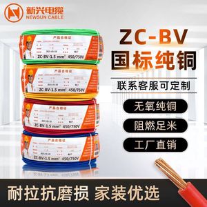 广州新兴电线家用ZC-BV2.5平方4铜芯1.5电缆6国标10单股单芯硬线