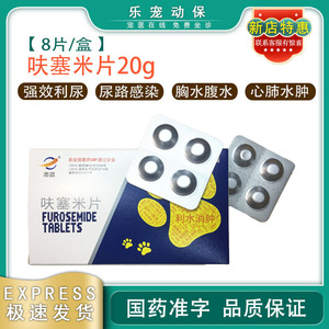 宠物速尿片利尿犬猫尿路感染呋塞米肺水肿猫肝腹水憋尿20mg整盒