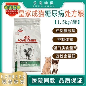 皇家ds46猫糖尿病处方粮1.5kg 降糖控制血糖 成幼猫老猫营养均衡