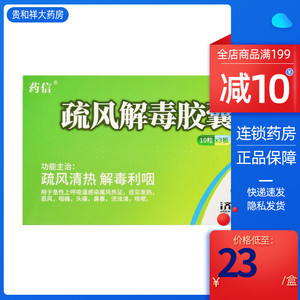 药信疏风解毒胶囊
