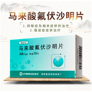 丽珠 瑞必乐 马来酸氟伏沙明片50mg*30片/盒治疗抑郁症的药强迫症