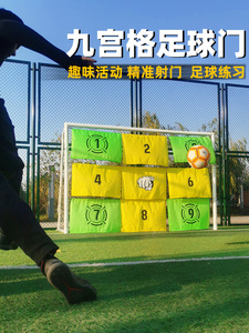 九宫格足球门儿童户外运动亲子活动拓展射门训练标准四人制九宫布