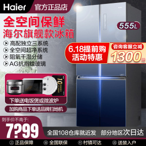 海尔冰箱bcd-555wsceu1十字对开四门多门变频节能家用超薄冰箱549
