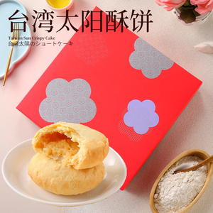 台湾原装特产郭元益 太阳饼酥饼口感香甜 进口手信伴手礼糕点礼盒