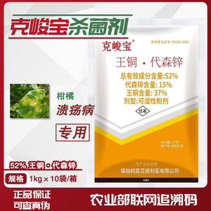 保加利亚克峻宝52%王铜代森锌进口杀菌剂细菌病害柑橘溃疡病农药