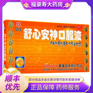 晶珠 舒心安神口服液10ml*10支滋补脾肾脾肾不足精血亏虚gk