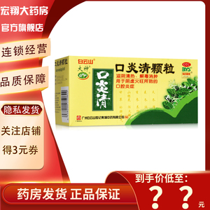 白云山 口炎清颗粒 10袋 冲剂清热解毒口腔溃疡上火口臭牙疼痛