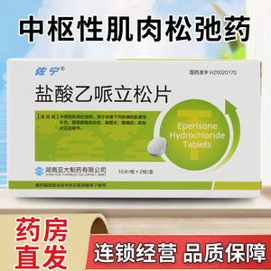 佐宁 盐酸乙哌立松片 50mg*20片/盒 脑瘫肌肉松弛药肩周炎腰痛痉挛性