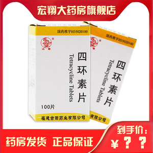 迎春 四环素片 0.