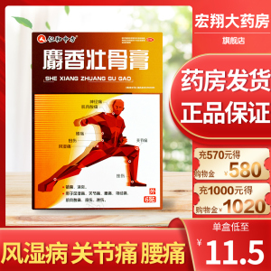 仁和药邦麝香壮骨膏6贴/盒镇痛消炎风湿痛关节痛腰痛神经痛