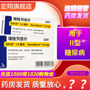 诺和龙 瑞格列奈片 1.