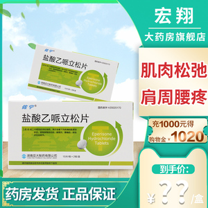 佐宁 盐酸乙哌立松片 50mg*20片/盒 脑瘫肌肉松弛药肩周炎腰痛痉挛性