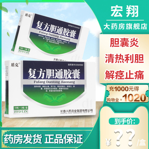 盾克 复方胆通胶囊 20粒/盒 清热利胆治疗胆囊炎胆管炎胆结石的药清肝