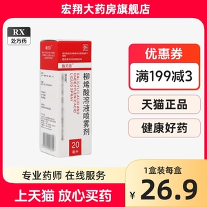 2盒包邮】施芙洛 柳烯酸溶液喷雾剂 20ml*1瓶/盒XG