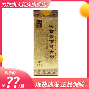 包邮】克雷斯 恒古骨伤愈合剂 25ml*1瓶/盒消肿止痛促进骨骼愈合接骨