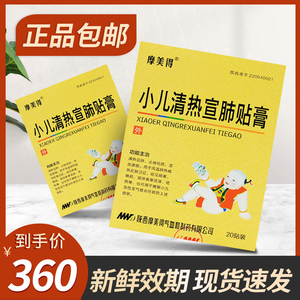 摩美得 小儿清热宣肺贴膏 6cm*8cm*20贴/盒小儿清热宣肺止咳化痰活血