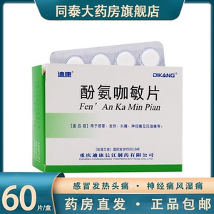 迪康 酚氨咖敏片(扑感敏) 12片*5板/盒 用于感冒,发热,头痛,神经痛及