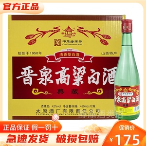 晋泉高梁白酒典藏42度清香型白酒450ml*12瓶固态纯粮酿造口粮酒