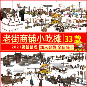 古代商业街集市老街商铺小吃摊商贩人物店招幌子草图大师su模型库